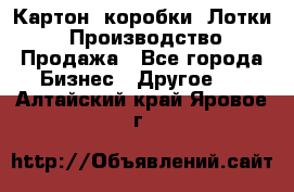 Картон, коробки, Лотки: Производство/Продажа - Все города Бизнес » Другое   . Алтайский край,Яровое г.